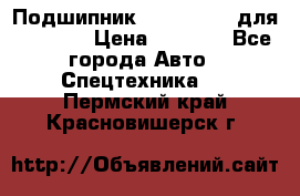 Подшипник 06030.06015 для komatsu › Цена ­ 2 000 - Все города Авто » Спецтехника   . Пермский край,Красновишерск г.